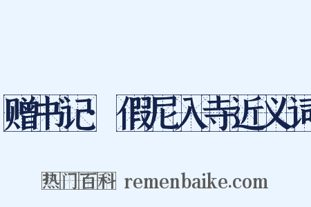 赠书记·假尼入寺近义词是什么意思的图片